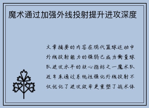 魔术通过加强外线投射提升进攻深度