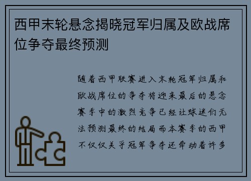 西甲末轮悬念揭晓冠军归属及欧战席位争夺最终预测