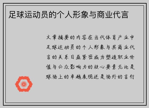 足球运动员的个人形象与商业代言