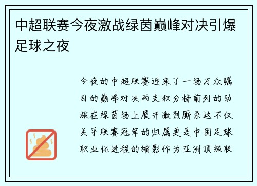 中超联赛今夜激战绿茵巅峰对决引爆足球之夜