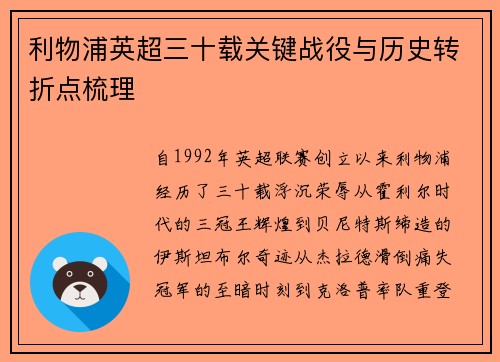 利物浦英超三十载关键战役与历史转折点梳理