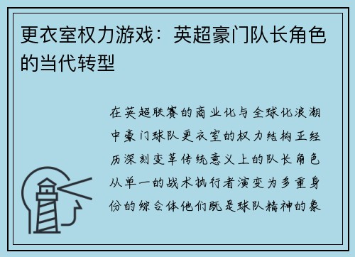 更衣室权力游戏：英超豪门队长角色的当代转型