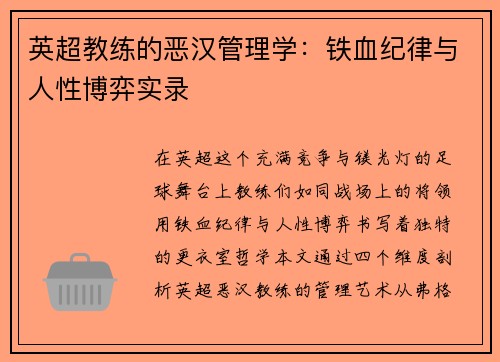 英超教练的恶汉管理学：铁血纪律与人性博弈实录