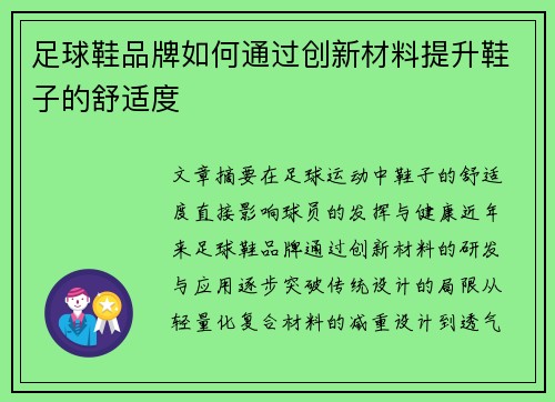 足球鞋品牌如何通过创新材料提升鞋子的舒适度