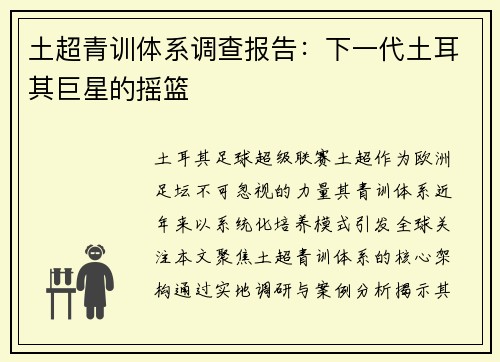 土超青训体系调查报告：下一代土耳其巨星的摇篮