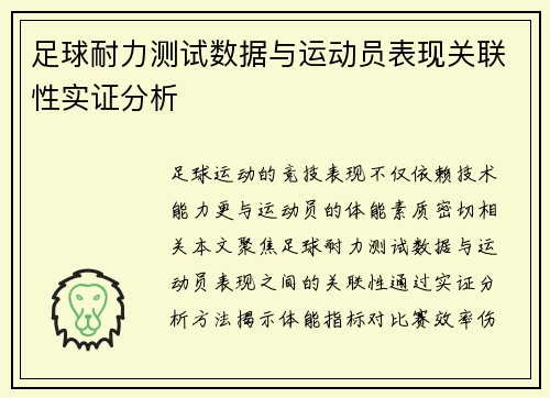 足球耐力测试数据与运动员表现关联性实证分析