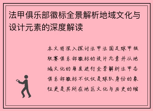 法甲俱乐部徽标全景解析地域文化与设计元素的深度解读