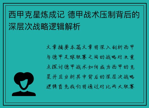 西甲克星炼成记 德甲战术压制背后的深层次战略逻辑解析