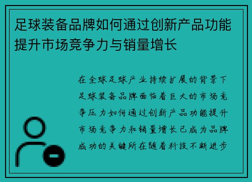 足球装备品牌如何通过创新产品功能提升市场竞争力与销量增长