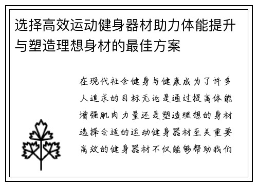 选择高效运动健身器材助力体能提升与塑造理想身材的最佳方案