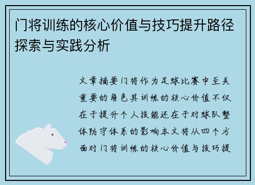 门将训练的核心价值与技巧提升路径探索与实践分析