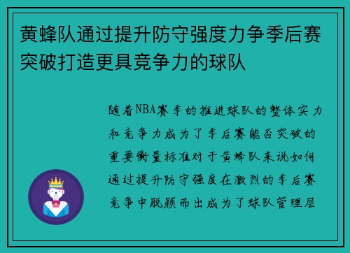 黄蜂队通过提升防守强度力争季后赛突破打造更具竞争力的球队