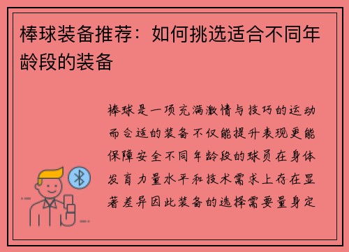 棒球装备推荐：如何挑选适合不同年龄段的装备