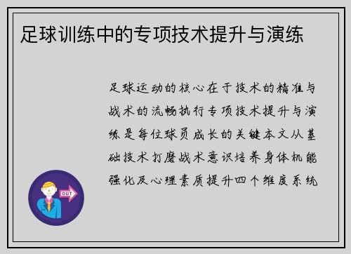 足球训练中的专项技术提升与演练