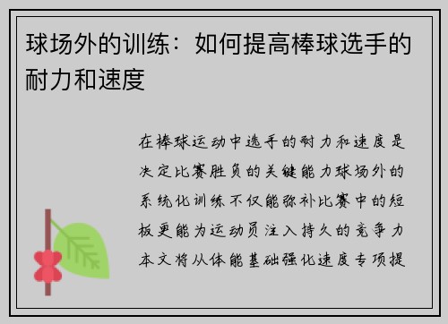 球场外的训练：如何提高棒球选手的耐力和速度