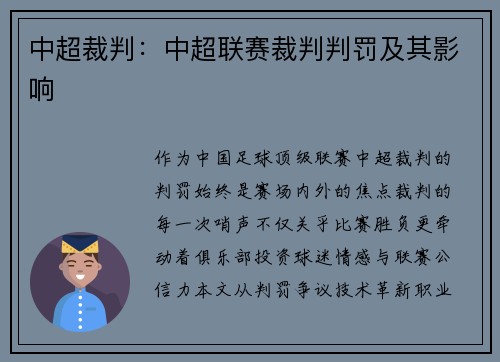 中超裁判：中超联赛裁判判罚及其影响