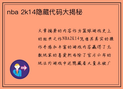 nba 2k14隐藏代码大揭秘