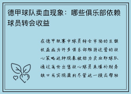 德甲球队卖血现象：哪些俱乐部依赖球员转会收益
