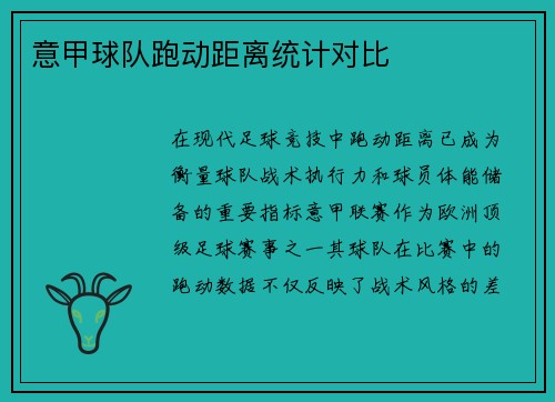 意甲球队跑动距离统计对比