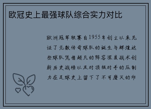 欧冠史上最强球队综合实力对比