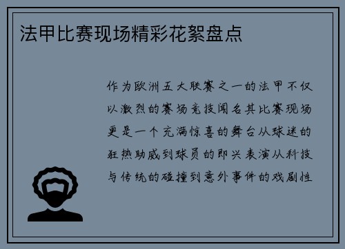 法甲比赛现场精彩花絮盘点