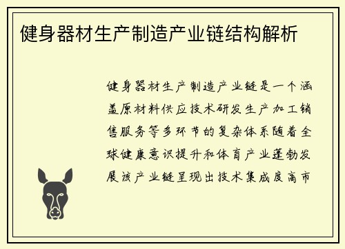 健身器材生产制造产业链结构解析
