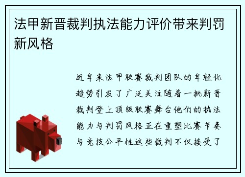 法甲新晋裁判执法能力评价带来判罚新风格