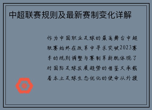 中超联赛规则及最新赛制变化详解