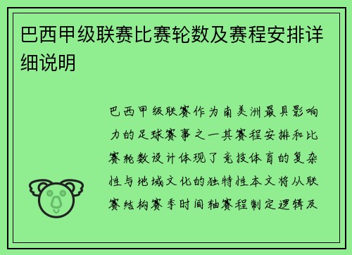 巴西甲级联赛比赛轮数及赛程安排详细说明