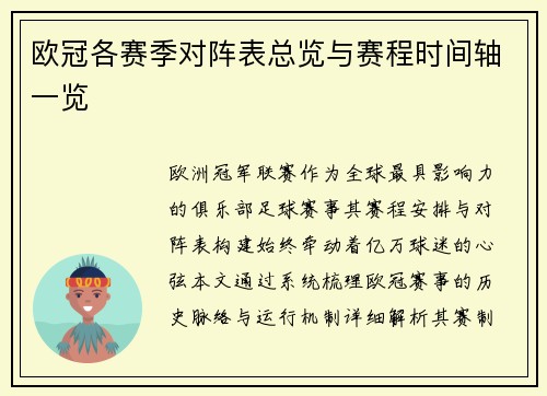 欧冠各赛季对阵表总览与赛程时间轴一览