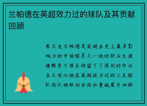 兰帕德在英超效力过的球队及其贡献回顾