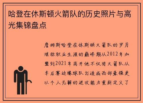 哈登在休斯顿火箭队的历史照片与高光集锦盘点
