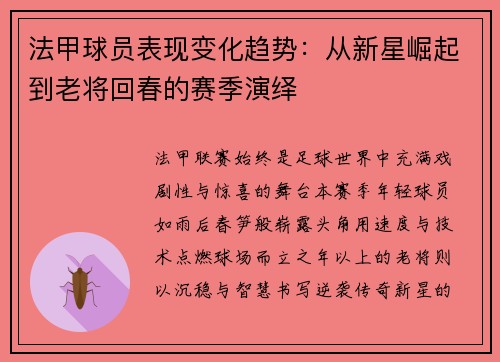法甲球员表现变化趋势：从新星崛起到老将回春的赛季演绎