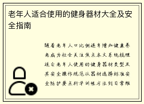老年人适合使用的健身器材大全及安全指南