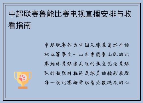 中超联赛鲁能比赛电视直播安排与收看指南
