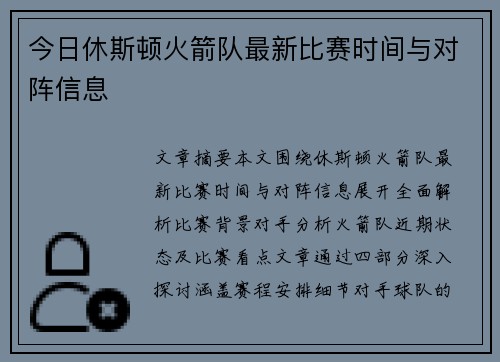 今日休斯顿火箭队最新比赛时间与对阵信息