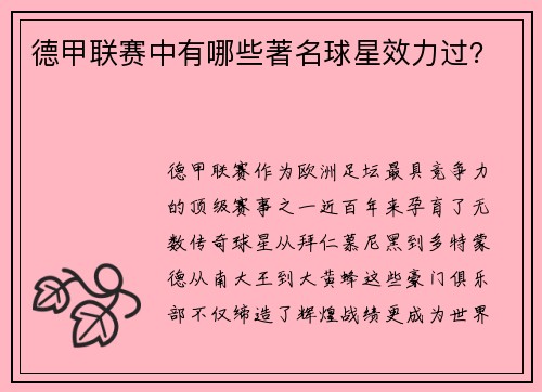德甲联赛中有哪些著名球星效力过？