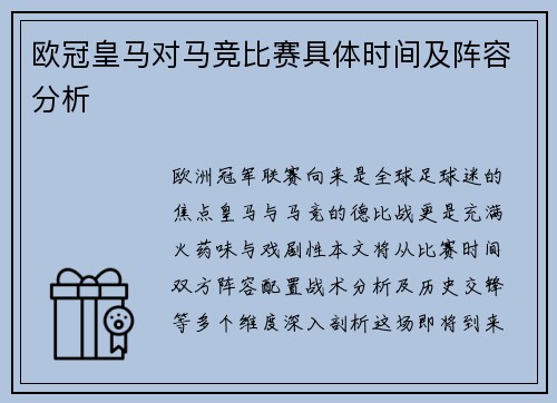 欧冠皇马对马竞比赛具体时间及阵容分析