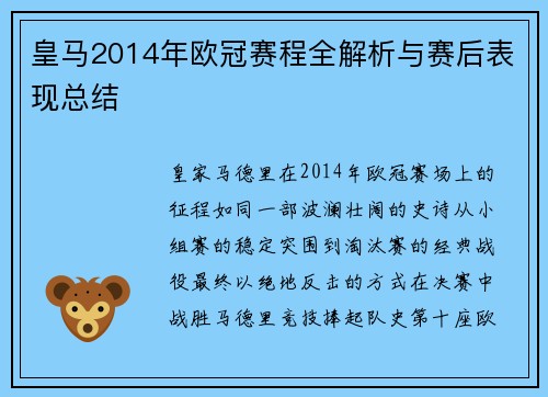 皇马2014年欧冠赛程全解析与赛后表现总结