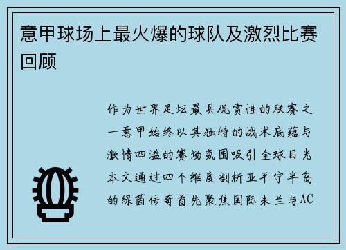 意甲球场上最火爆的球队及激烈比赛回顾