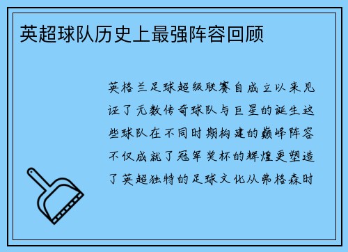 英超球队历史上最强阵容回顾