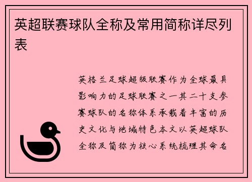 英超联赛球队全称及常用简称详尽列表