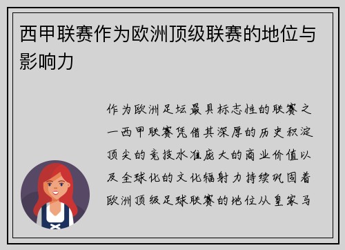 西甲联赛作为欧洲顶级联赛的地位与影响力