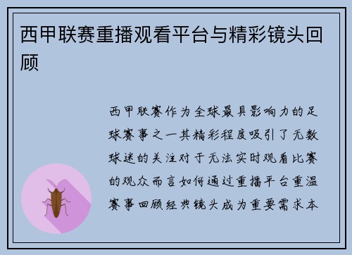 西甲联赛重播观看平台与精彩镜头回顾