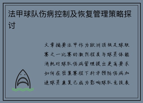 法甲球队伤病控制及恢复管理策略探讨