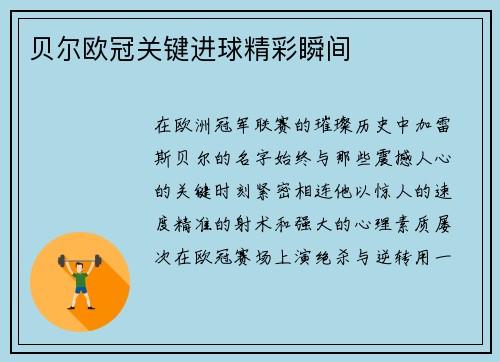 贝尔欧冠关键进球精彩瞬间