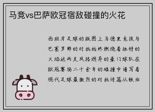 马竞vs巴萨欧冠宿敌碰撞的火花