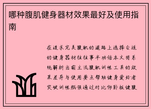 哪种腹肌健身器材效果最好及使用指南