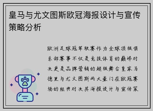 皇马与尤文图斯欧冠海报设计与宣传策略分析