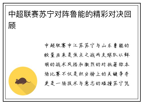 中超联赛苏宁对阵鲁能的精彩对决回顾